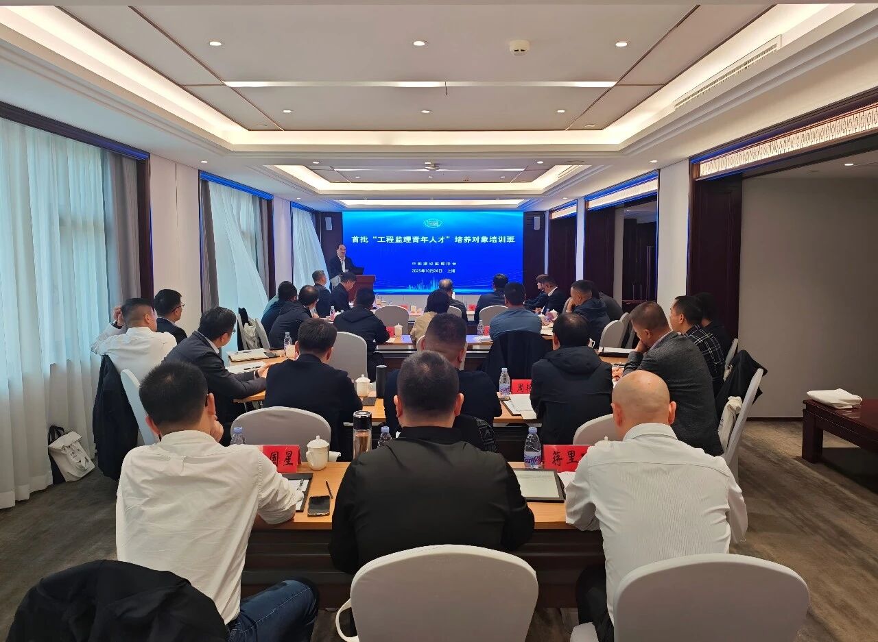 首批“工程监理青年人才”培养对象培训班（2025）开班仪式在上海成功举办