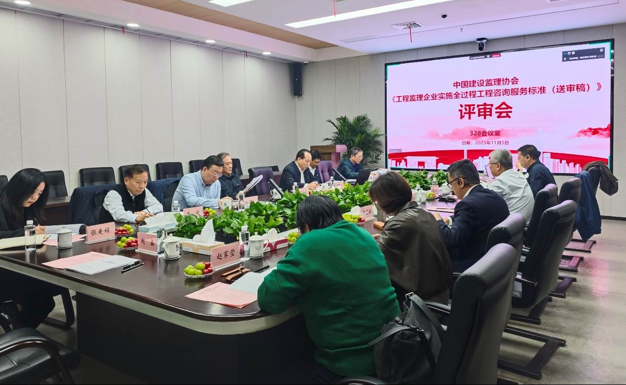 中国建设监理协会 《工程监理企业实施全过程工程咨询服务标准（送审稿）》 评审会在上海顺利召开