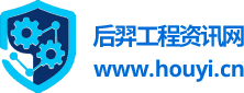 后羿工程资讯网